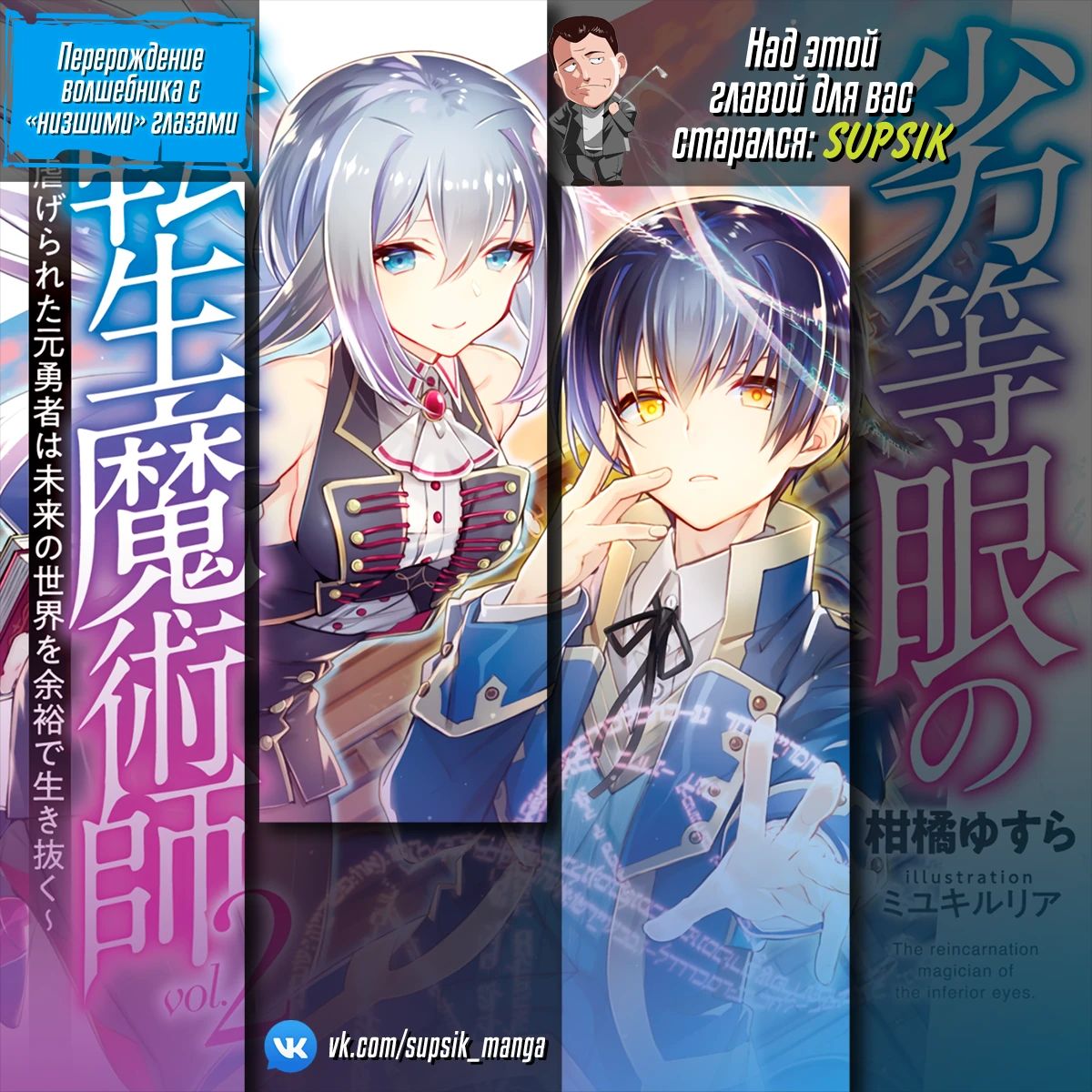 Манга Перерождение волшебника с «низшими» глазами. Бывший герой отправился в мир будущего. - Глава 108 Страница 22