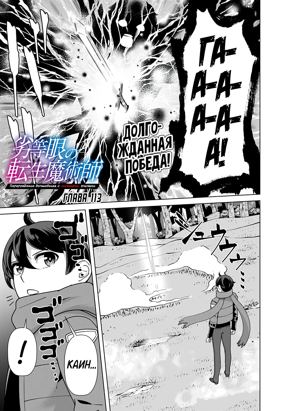 Манга Перерождение волшебника с «низшими» глазами. Бывший герой отправился в мир будущего. - Глава 113 Страница 1