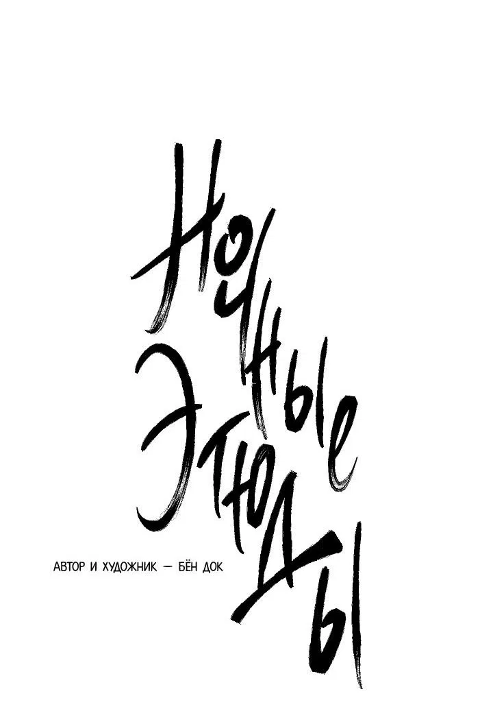 Манга Ночные этюды - Глава 131 Страница 11