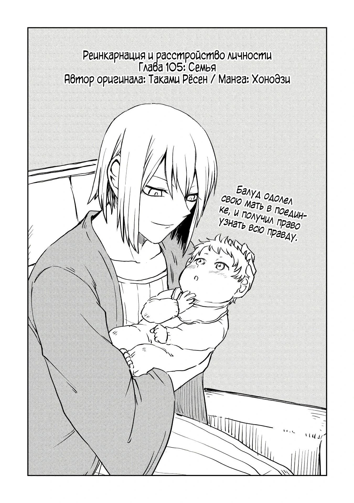 Манга Реинкарнация и растроение личности - Глава 105 Страница 1