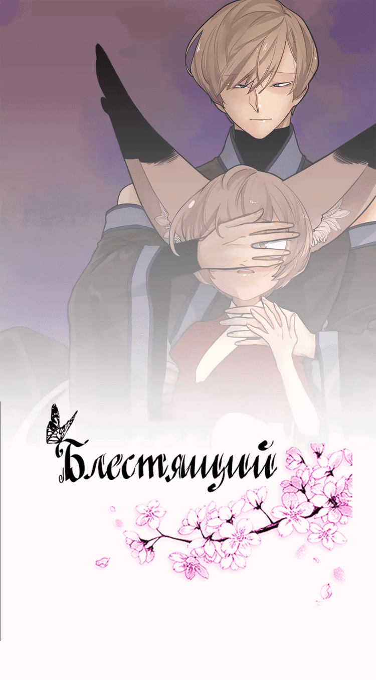 Манга Блестящий - Глава 133 Страница 3