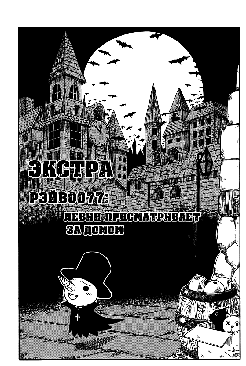 Манга Рэйв Мастер - Глава 297 Страница 1