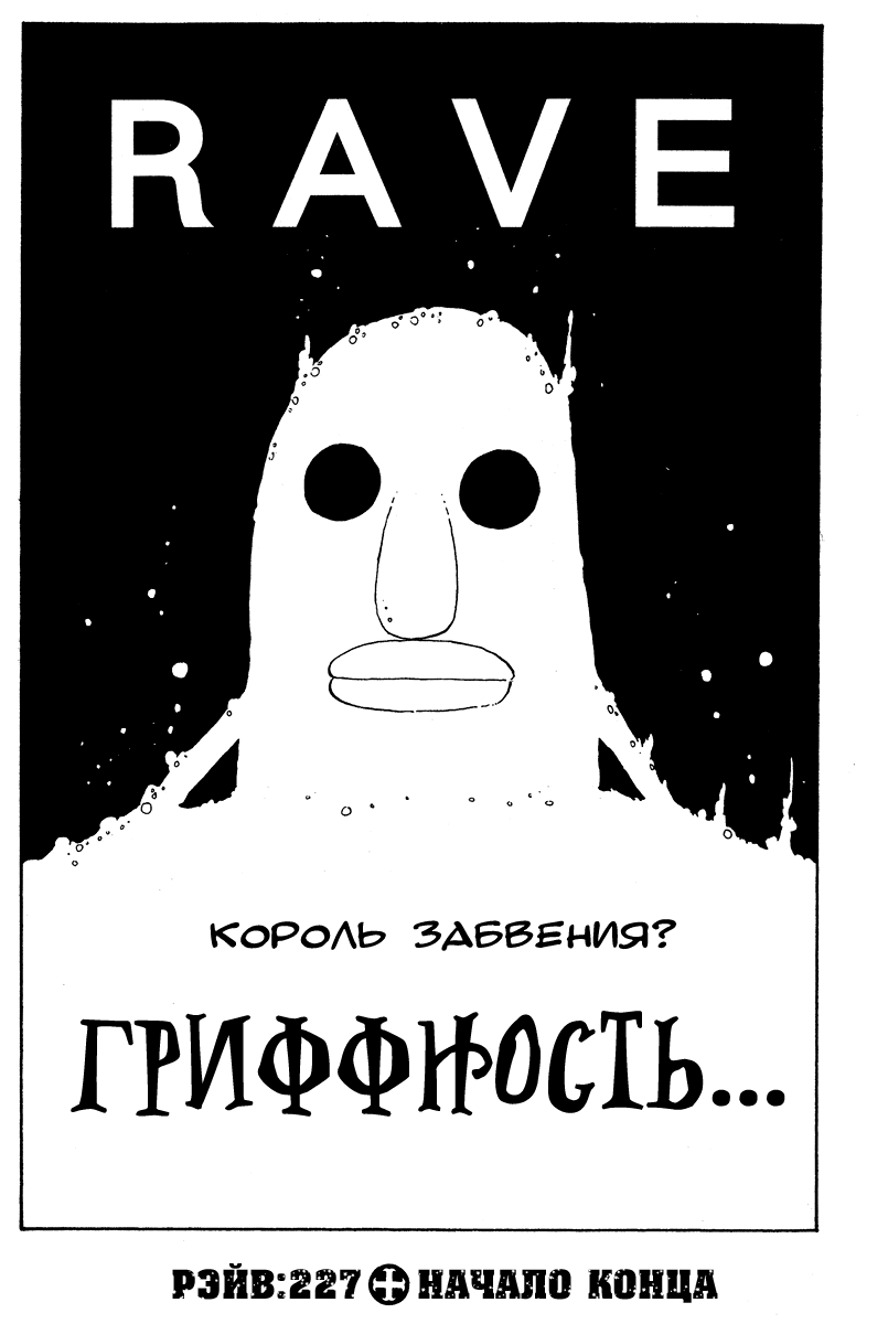 Манга Рэйв Мастер - Глава 227 Страница 4