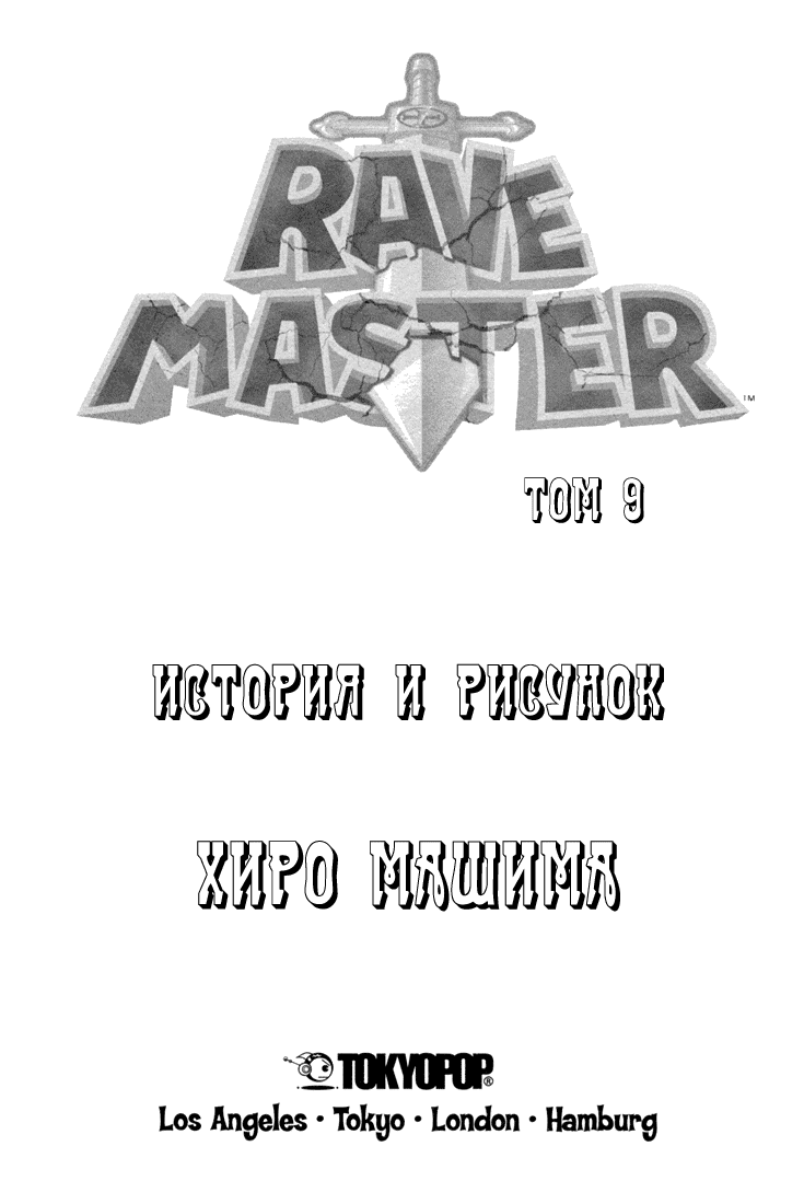 Манга Рэйв Мастер - Глава 65 Страница 4