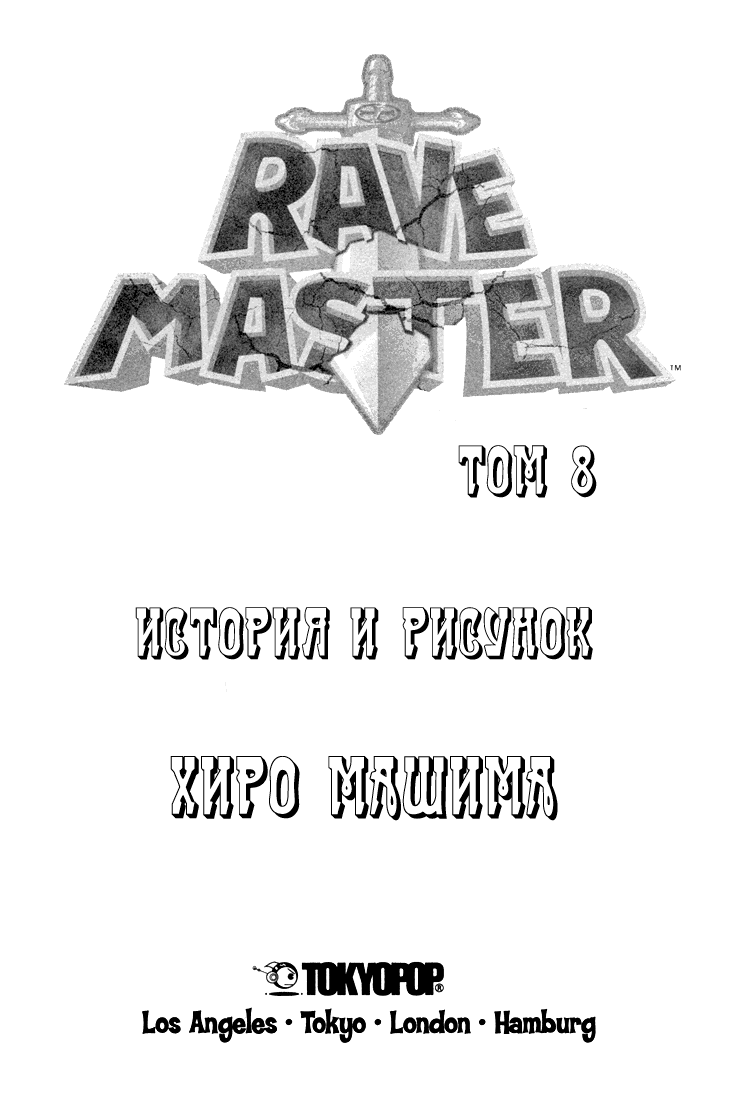 Манга Рэйв Мастер - Глава 57 Страница 5