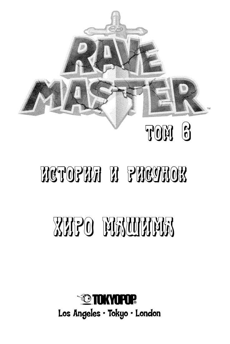 Манга Рэйв Мастер - Глава 40 Страница 5