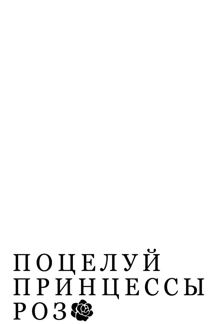 Манга Поцелуй принцессы Роз - Глава 32 Страница 11
