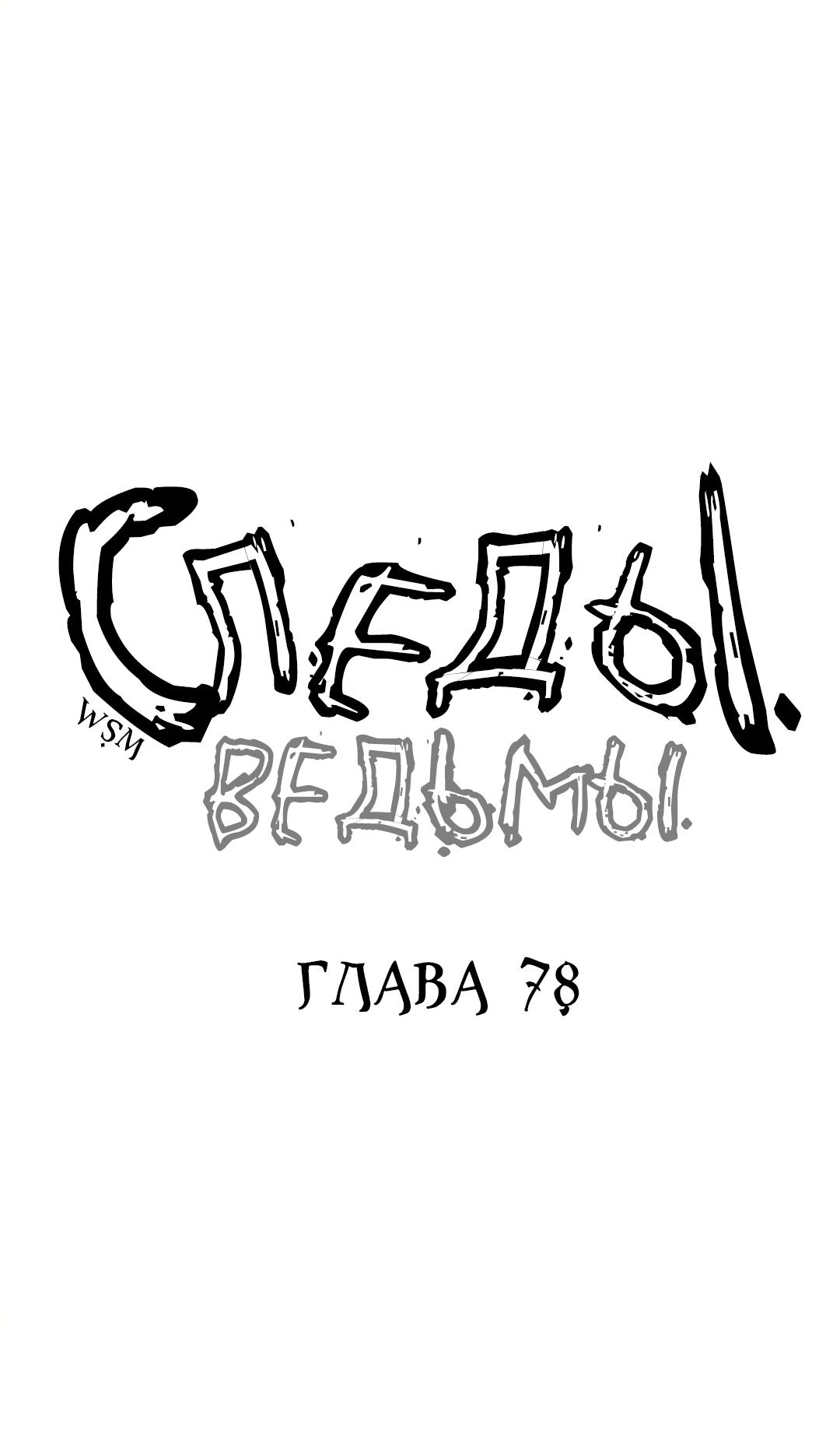 Манга Следы ведьмы - Глава 78 Страница 1