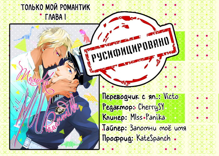 Манга Только мой романтик - Глава 1 Страница 18