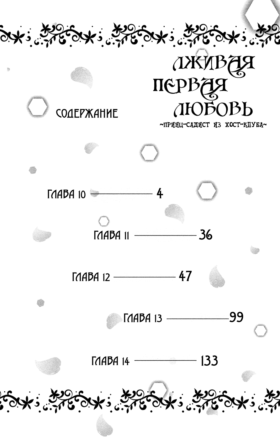 Манга Лживая первая любовь - Принц-садист из хост-клуба - Глава 10 Страница 5