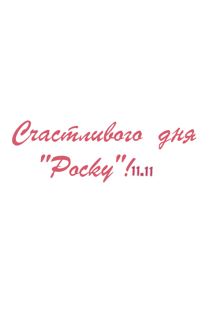 Манга Где моя BL история? - Глава 119 Страница 1