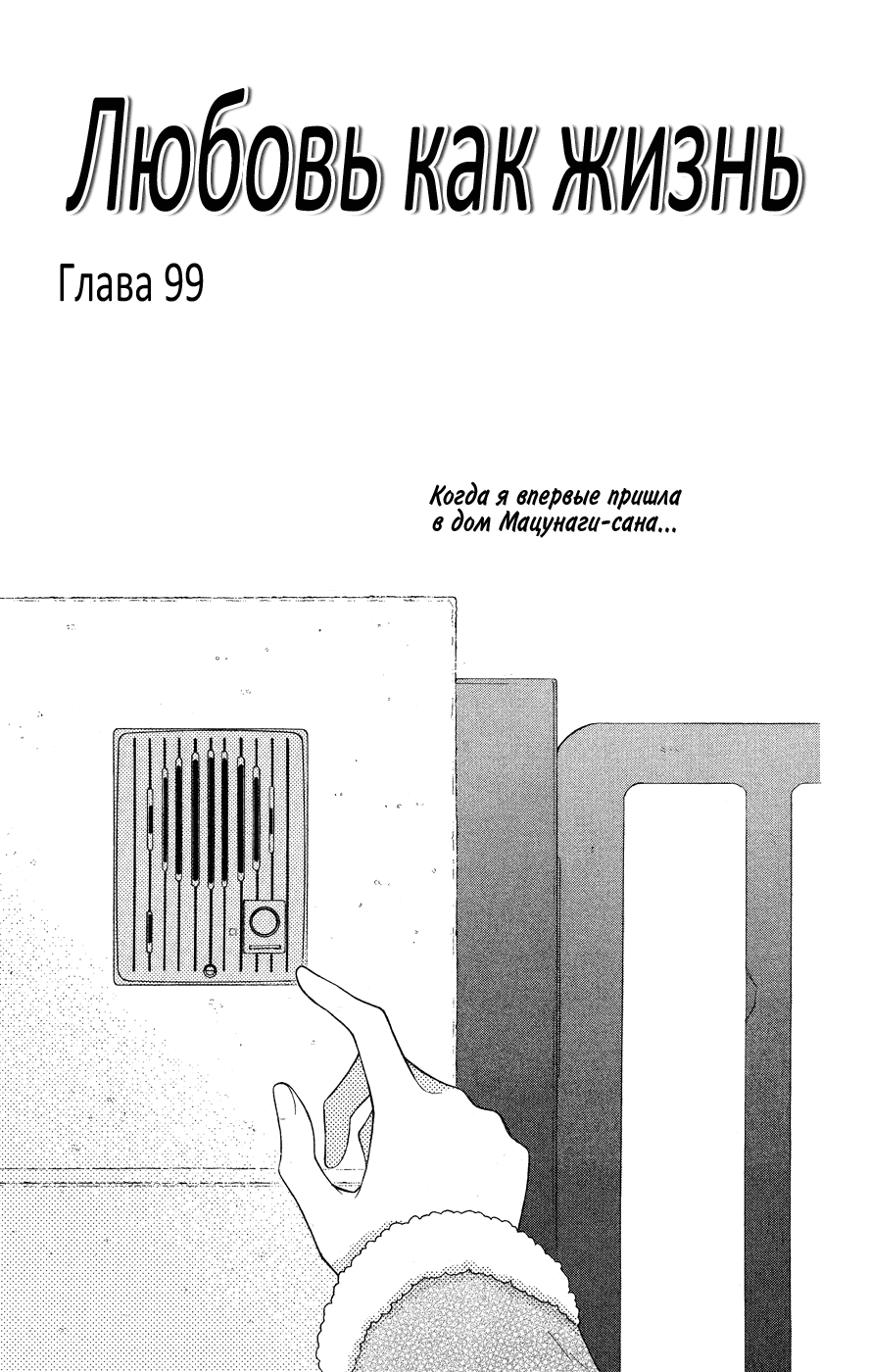 Манга Любовь как жизнь - Глава 99 Страница 1