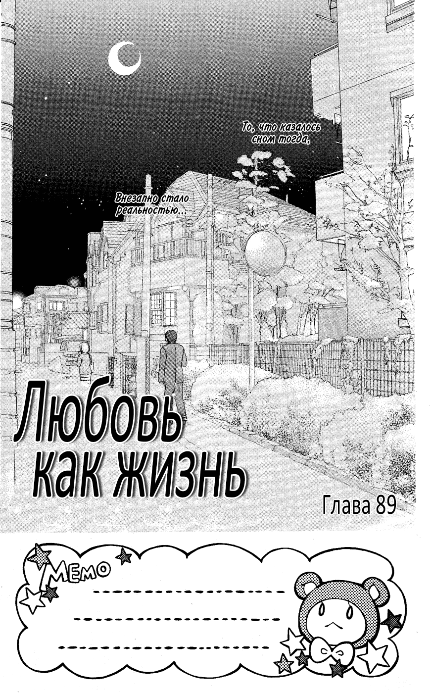 Манга Любовь как жизнь - Глава 89 Страница 2