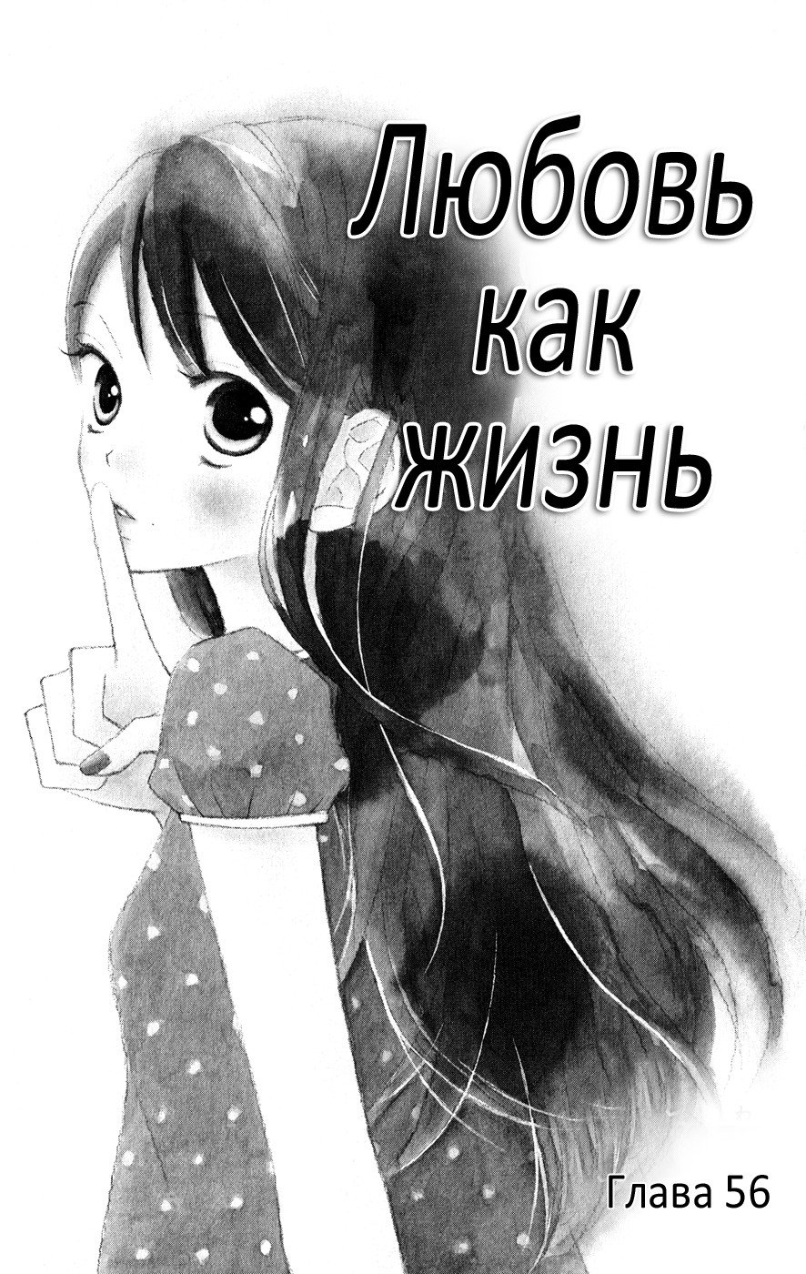 Манга Любовь как жизнь - Глава 56 Страница 2