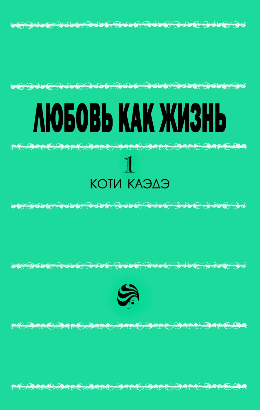 Манга Любовь как жизнь - Глава 1 Страница 3