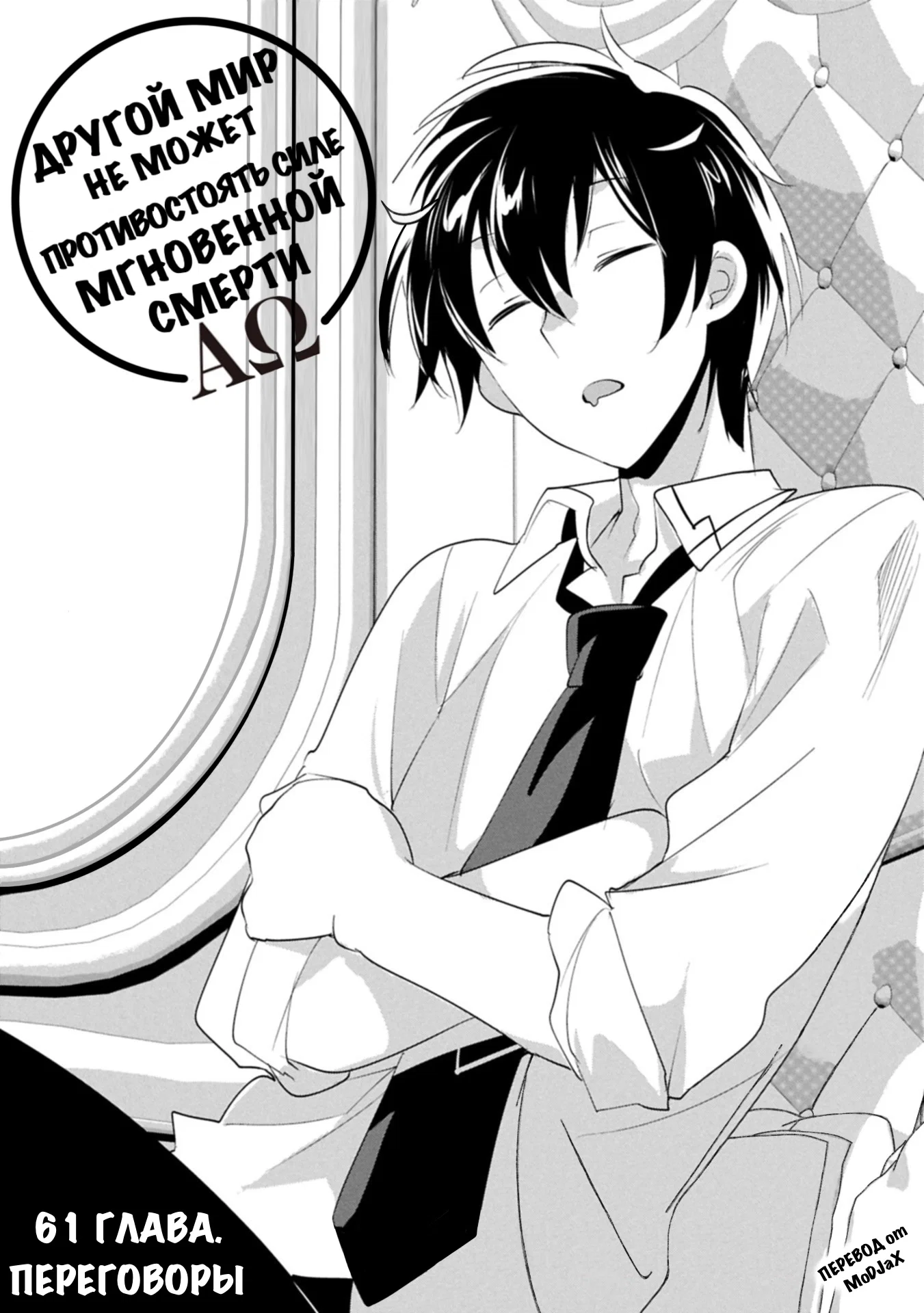 Манга Другой мир не может противостоять силе мгновенной смерти - Глава 61 Страница 1