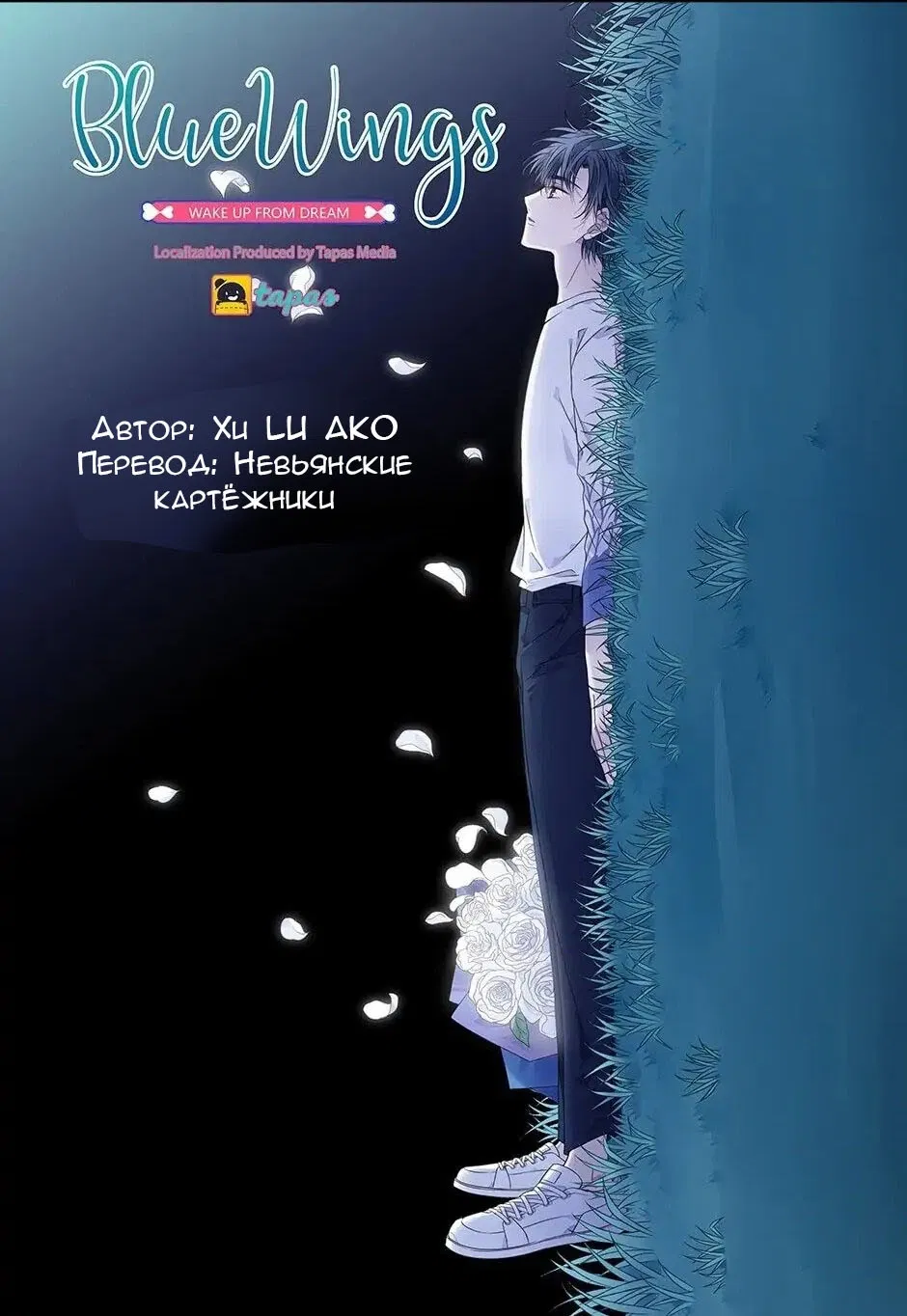 Манга Голубые крылья - Глава 183 Страница 1