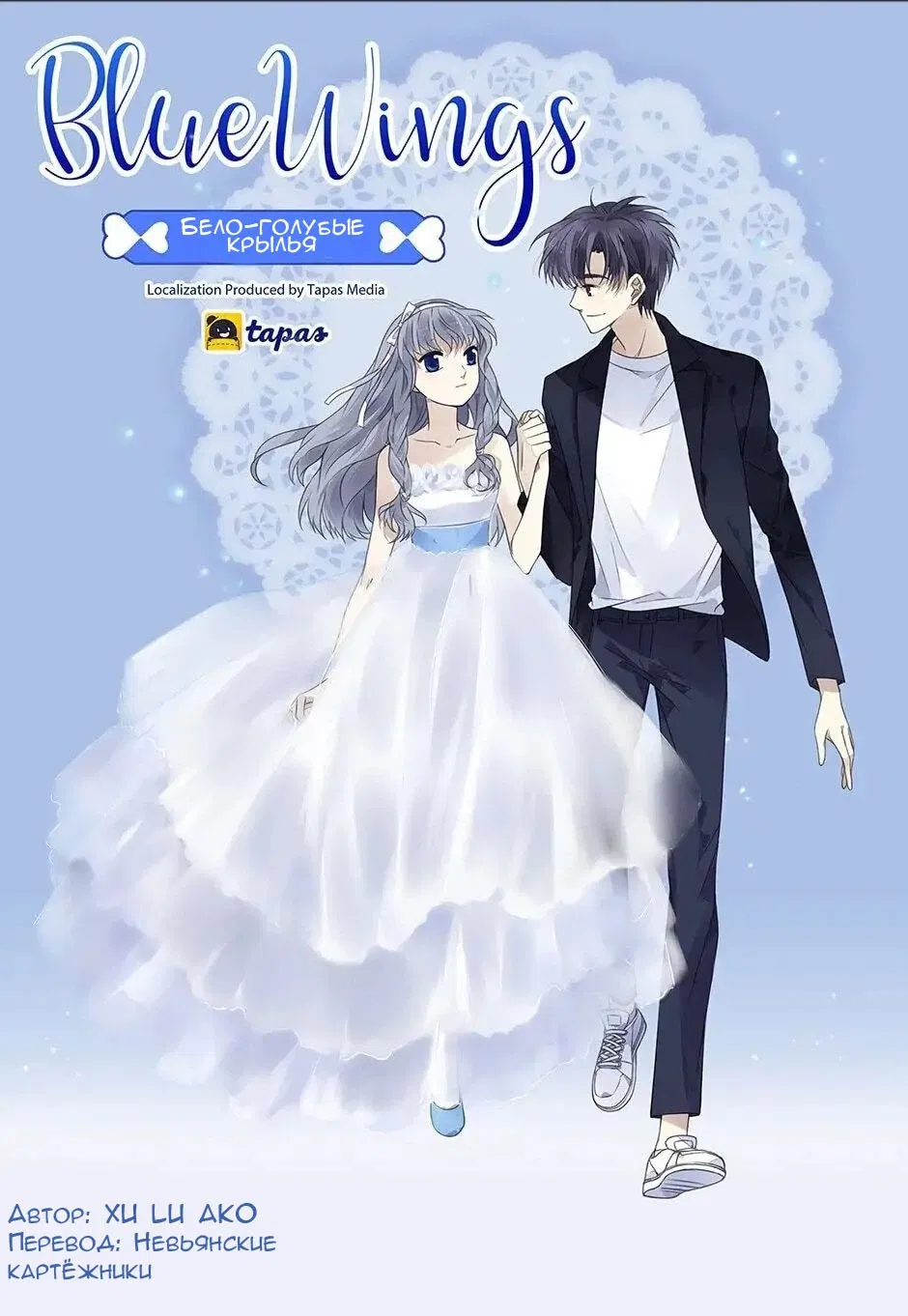 Манга Голубые крылья - Глава 182 Страница 1