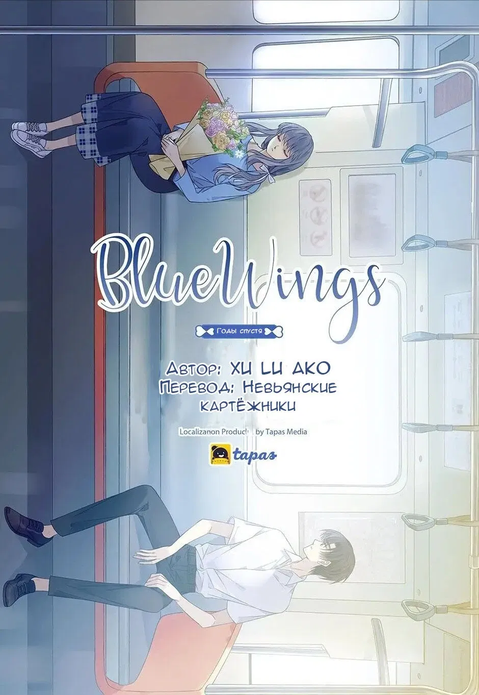 Манга Голубые крылья - Глава 186 Страница 1