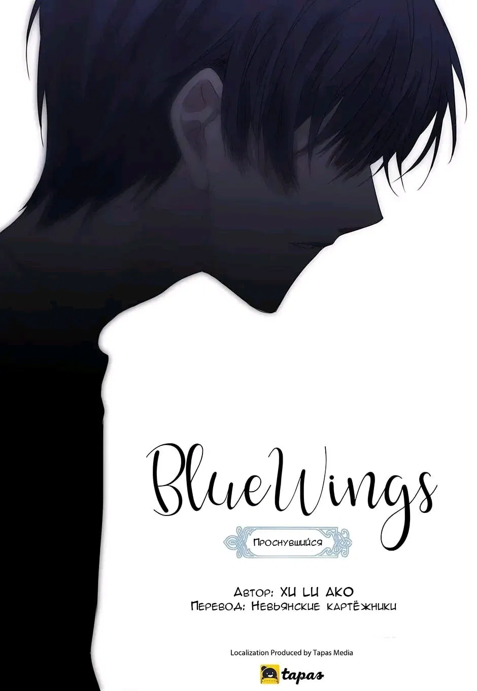 Манга Голубые крылья - Глава 185 Страница 11
