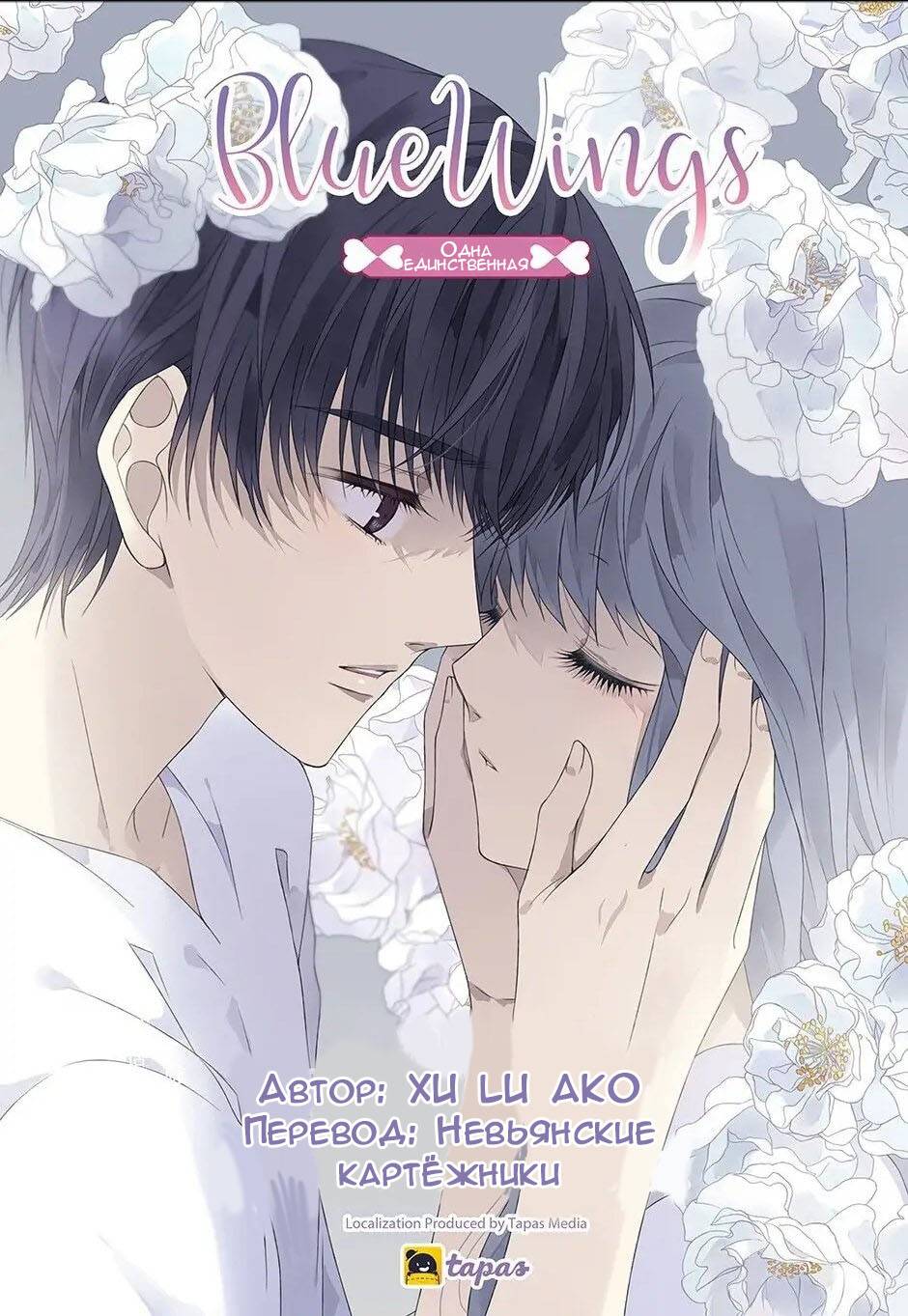 Манга Голубые крылья - Глава 188 Страница 1