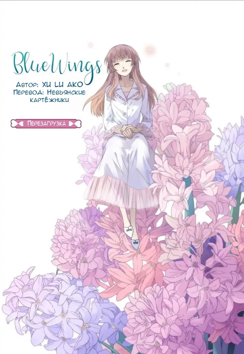 Манга Голубые крылья - Глава 195 Страница 1
