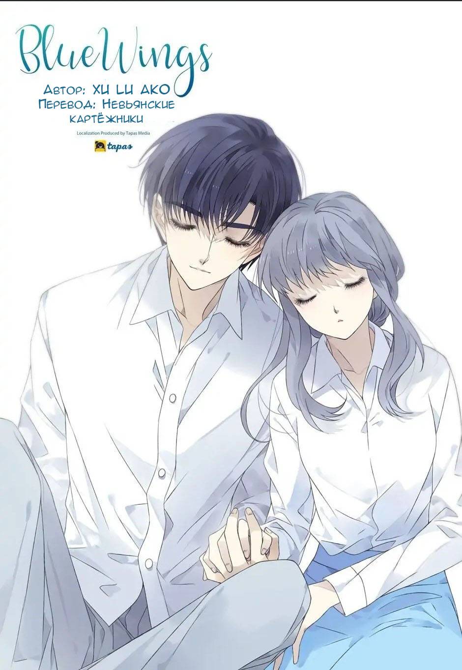 Манга Голубые крылья - Глава 198 Страница 1
