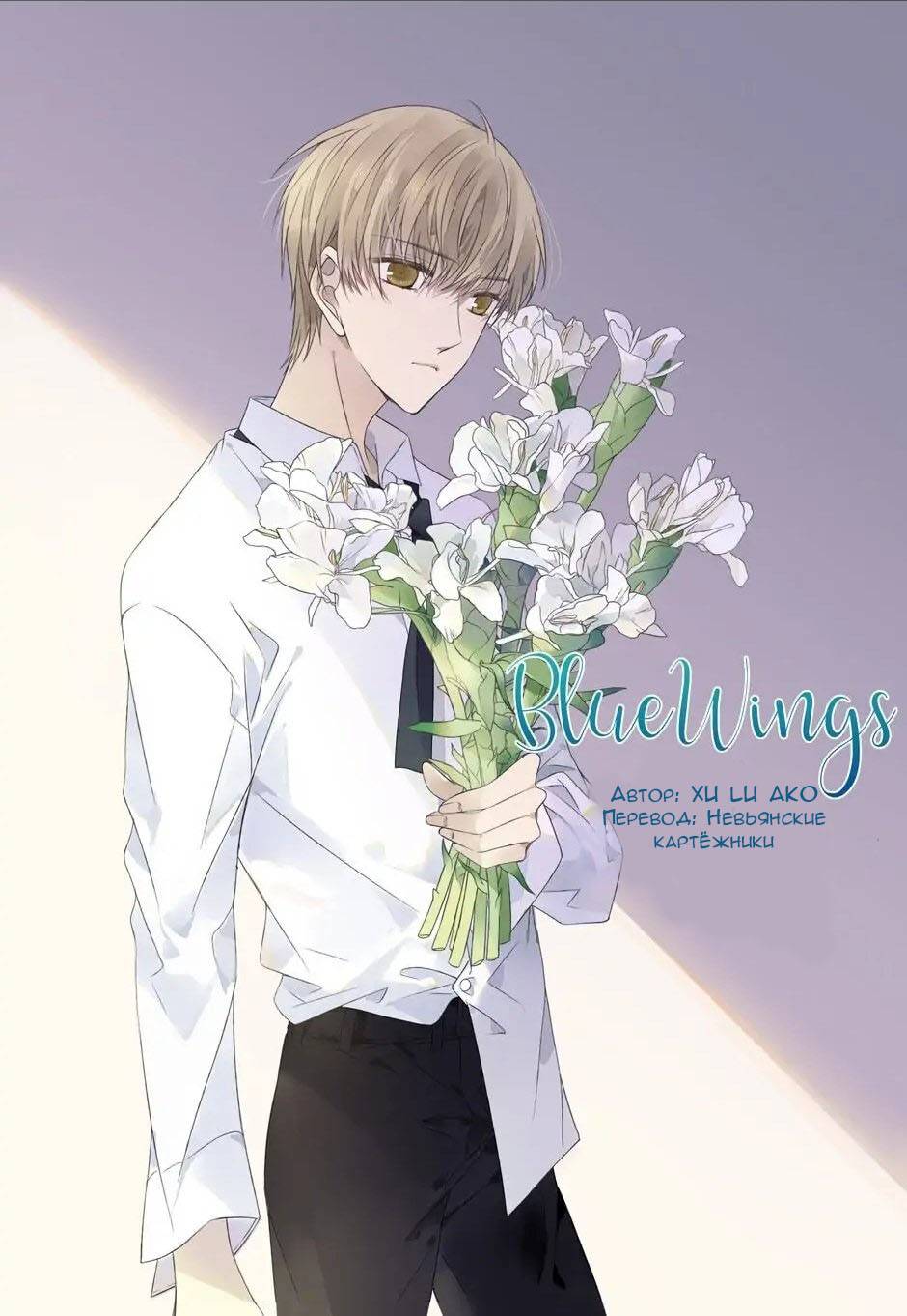 Манга Голубые крылья - Глава 200 Страница 1