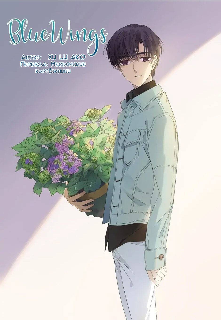 Манга Голубые крылья - Глава 201 Страница 1
