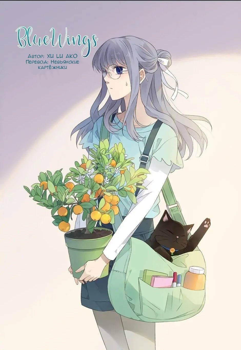 Манга Голубые крылья - Глава 202 Страница 1