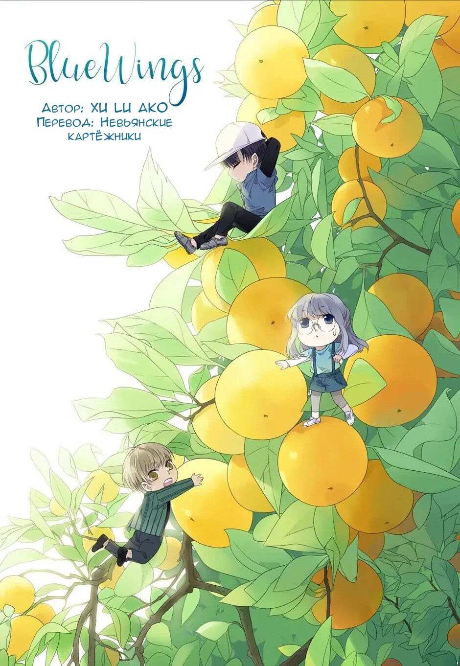 Манга Голубые крылья - Глава 203 Страница 1