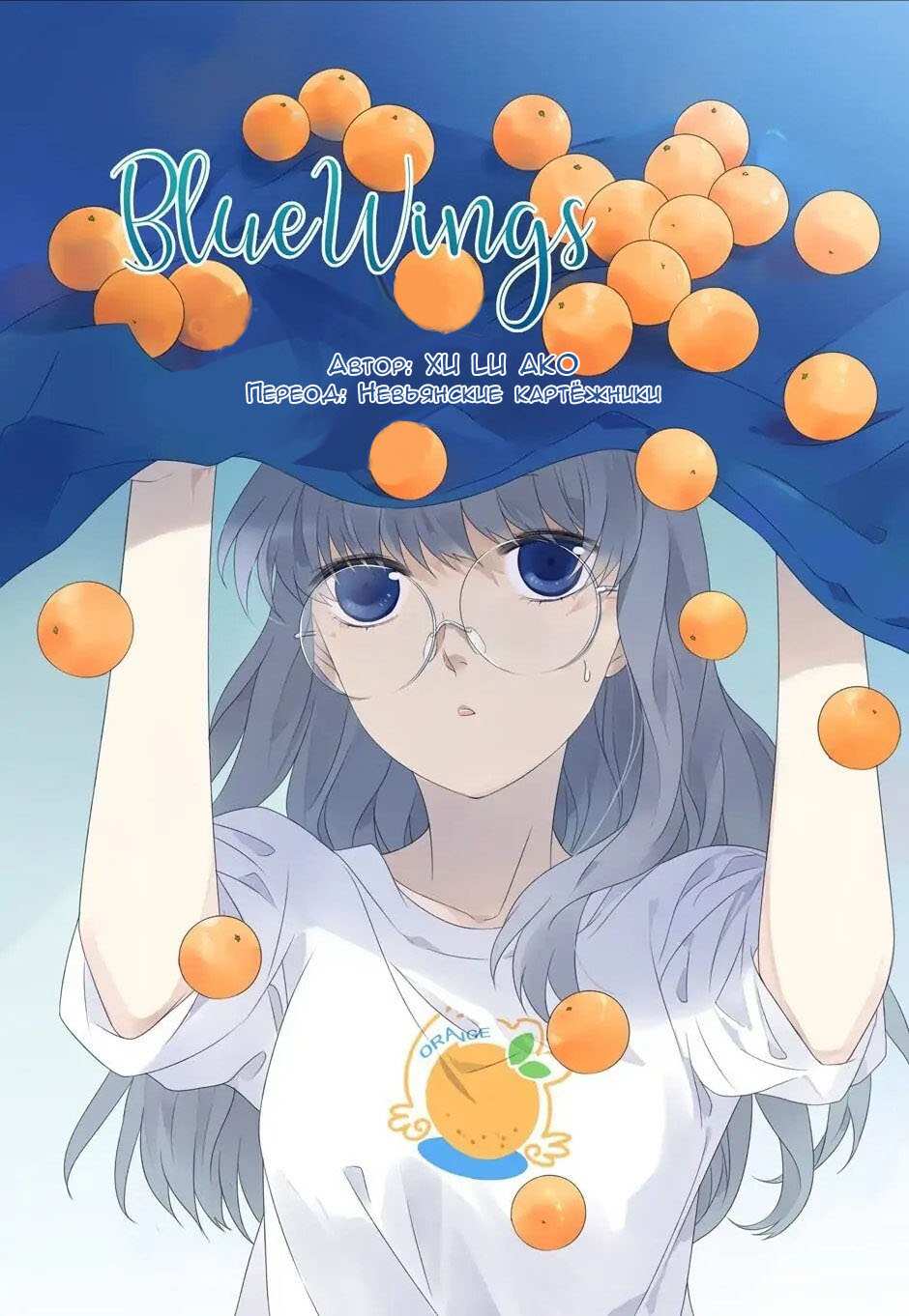 Манга Голубые крылья - Глава 204 Страница 1