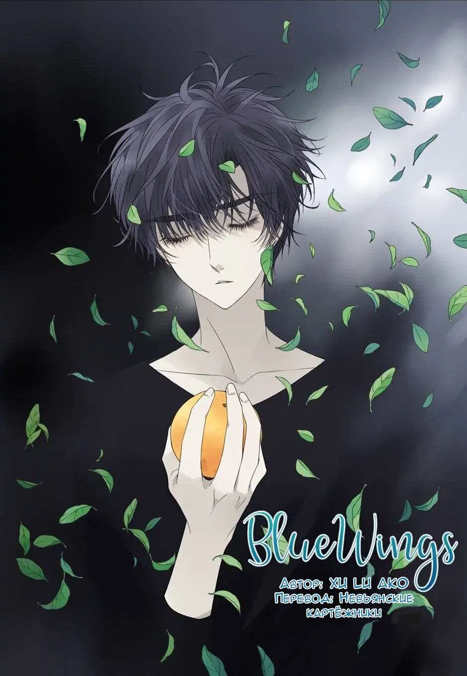 Манга Голубые крылья - Глава 205 Страница 1