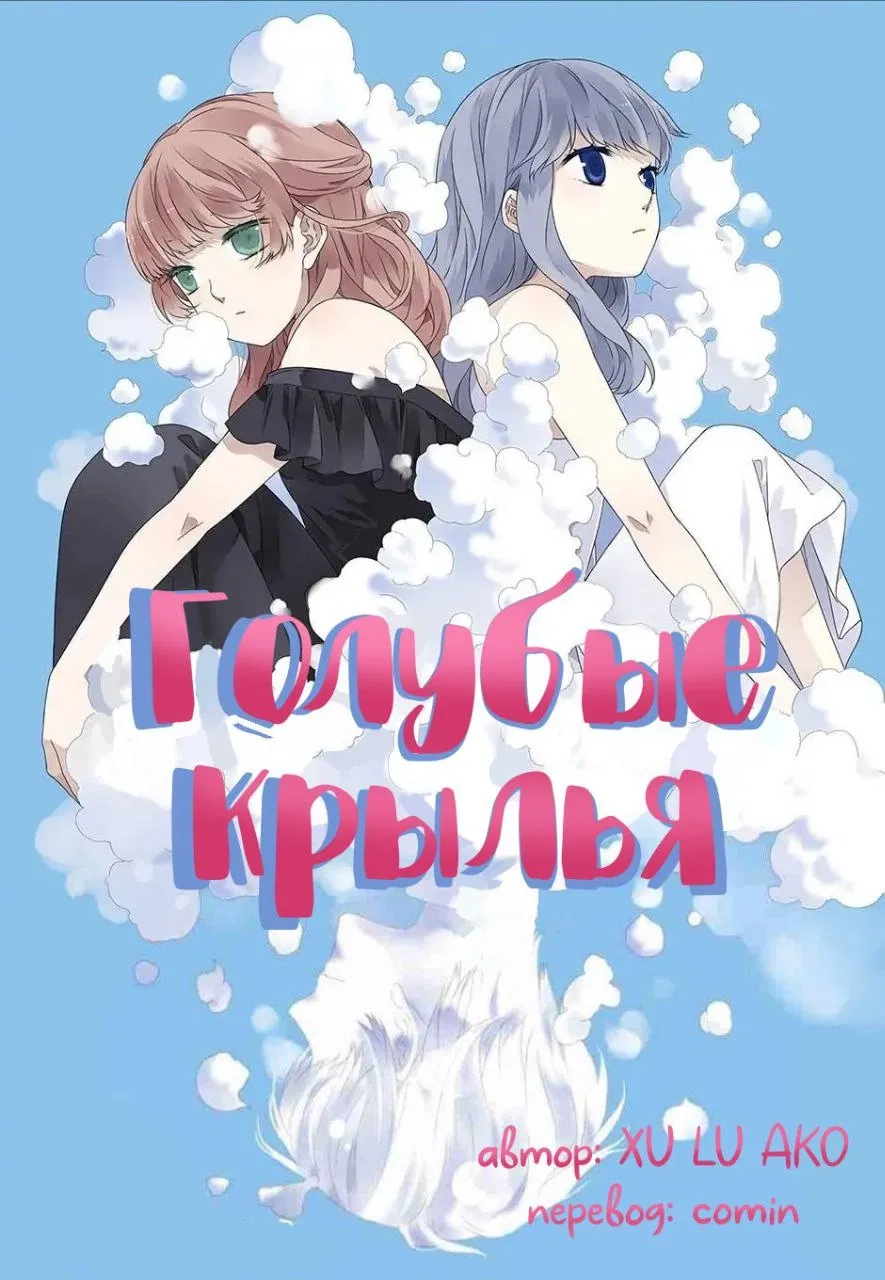 Манга Голубые крылья - Глава 121 Страница 1