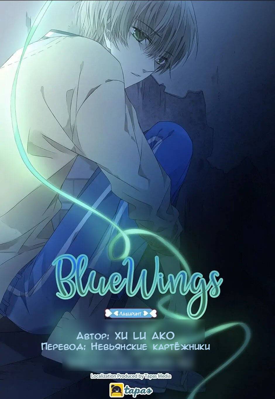 Манга Голубые крылья - Глава 171 Страница 1