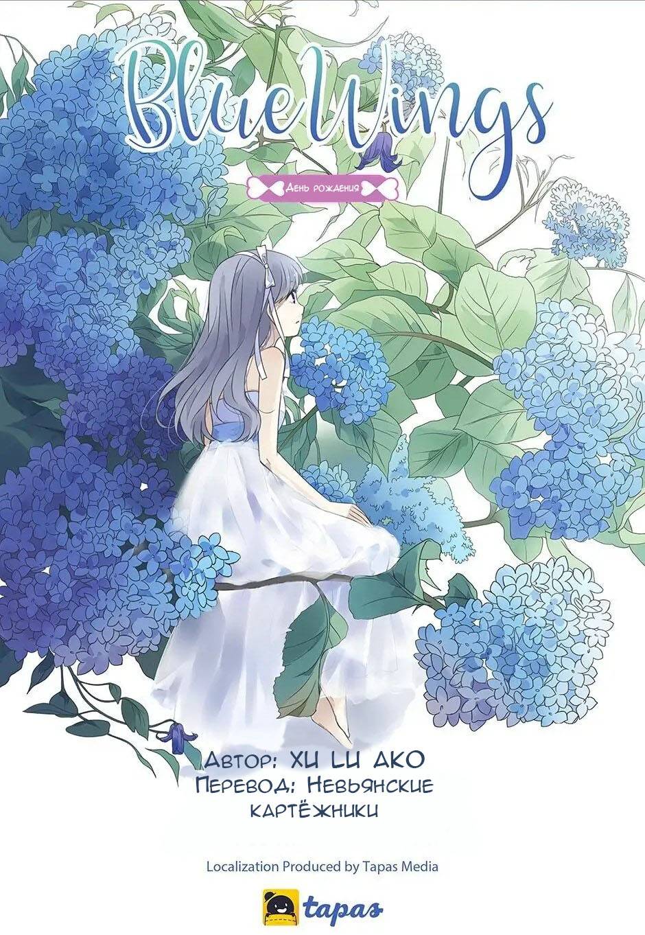Манга Голубые крылья - Глава 178 Страница 1