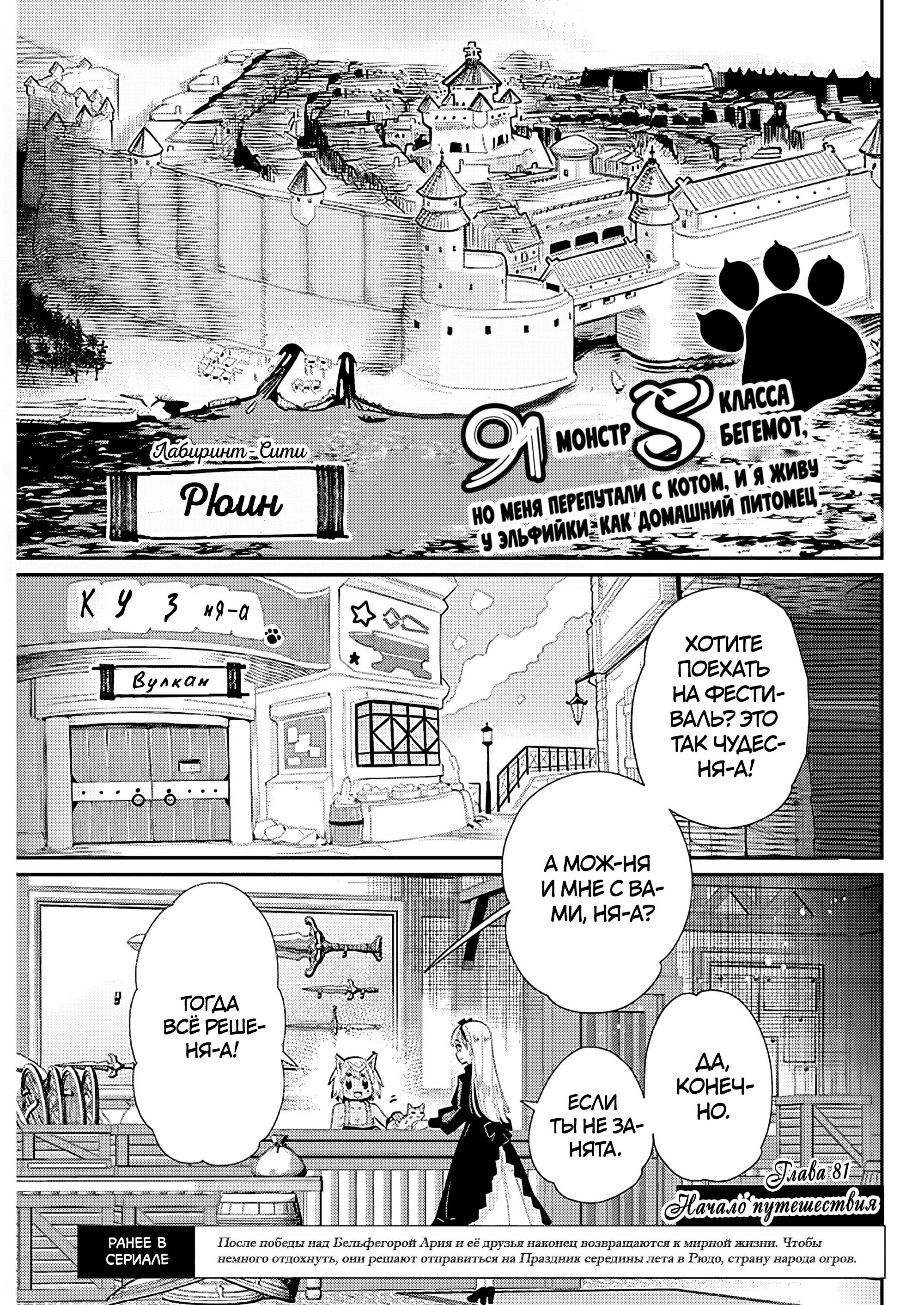Манга Я монстр S-класса Бегемот, но меня перепутали с котом и я живу у эльфийки как домашний питомец - Глава 81 Страница 1