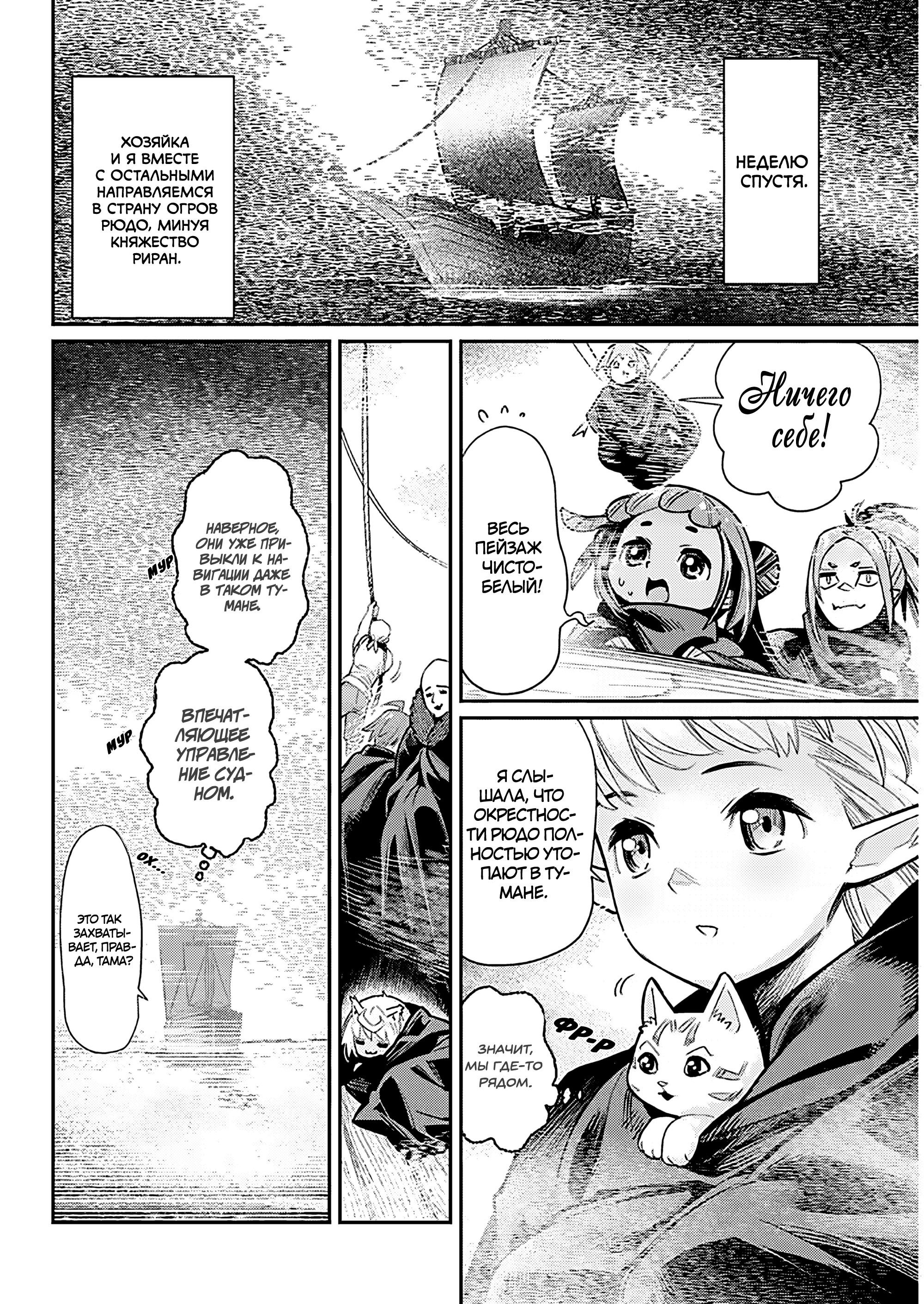 Манга Я монстр S-класса Бегемот, но меня перепутали с котом и я живу у эльфийки как домашний питомец - Глава 82 Страница 10
