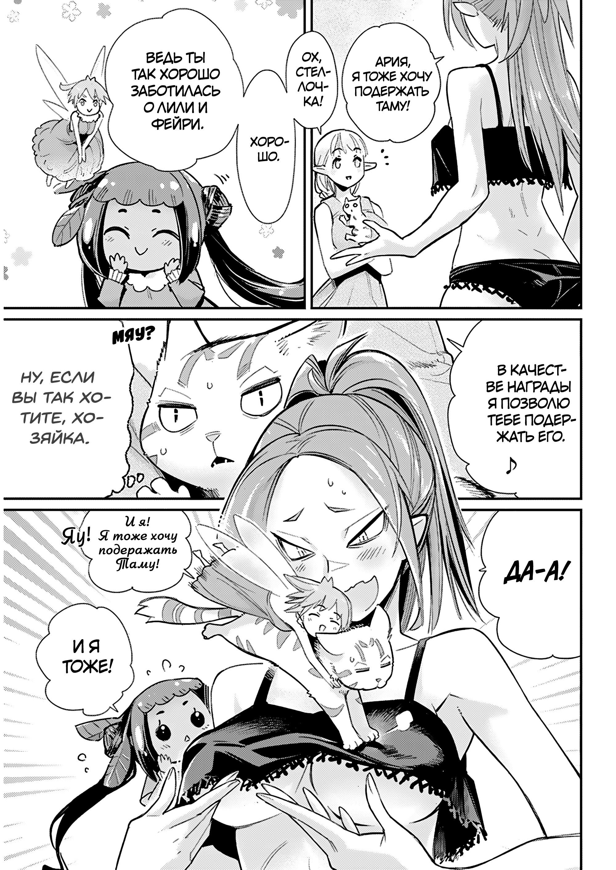 Манга Я монстр S-класса Бегемот, но меня перепутали с котом и я живу у эльфийки как домашний питомец - Глава 83 Страница 6