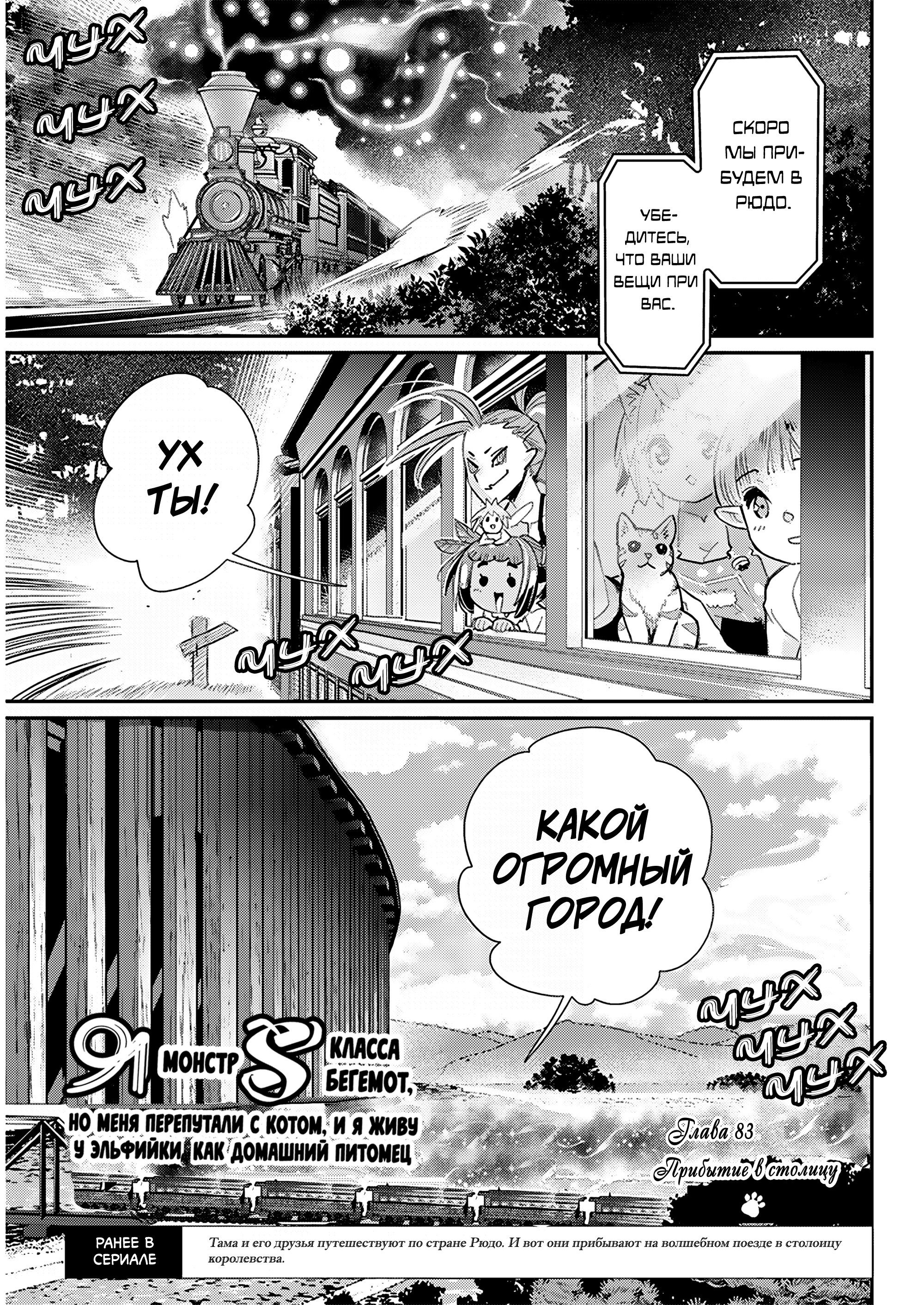 Манга Я монстр S-класса Бегемот, но меня перепутали с котом и я живу у эльфийки как домашний питомец - Глава 83 Страница 1