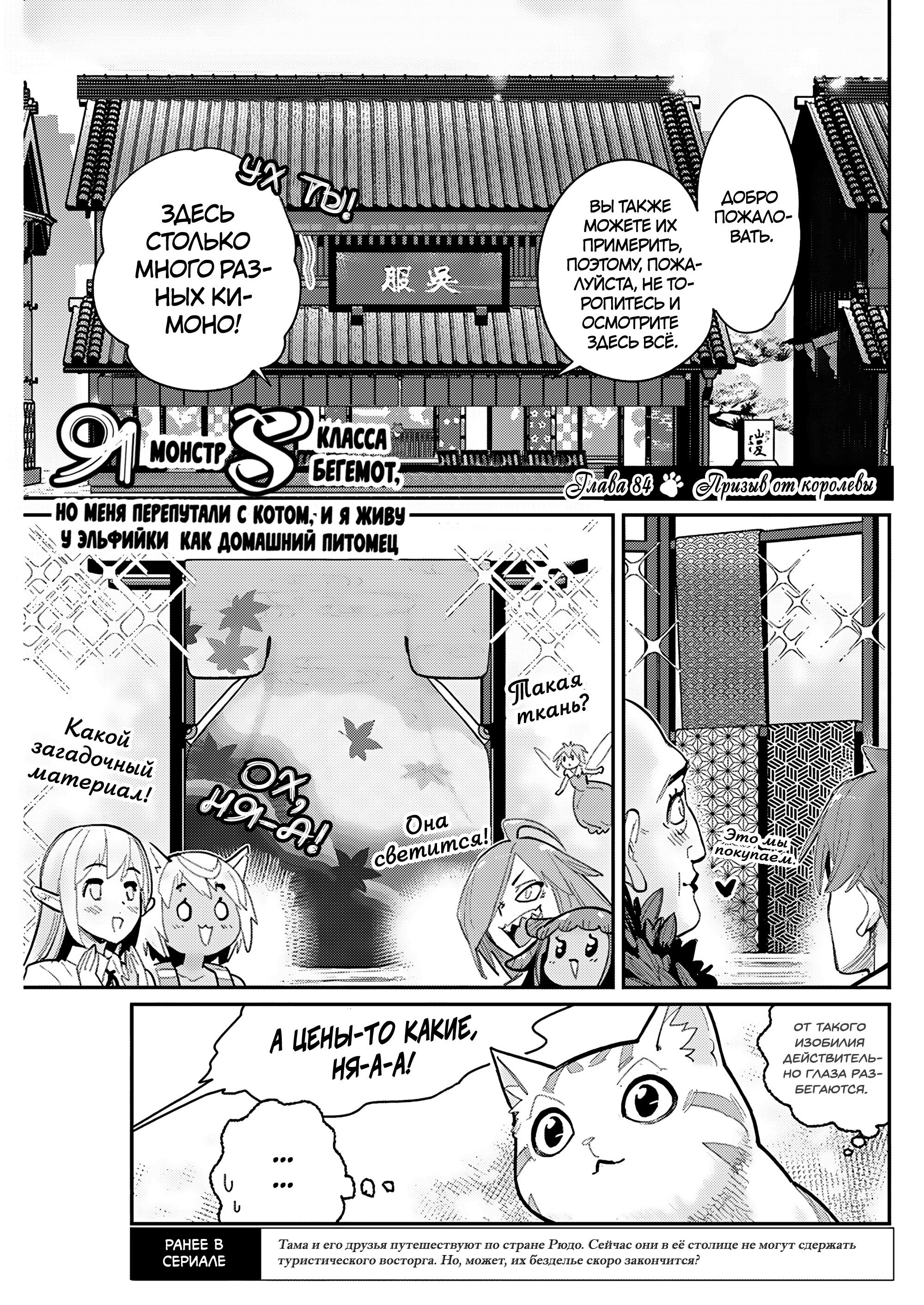 Манга Я монстр S-класса Бегемот, но меня перепутали с котом и я живу у эльфийки как домашний питомец - Глава 84 Страница 1