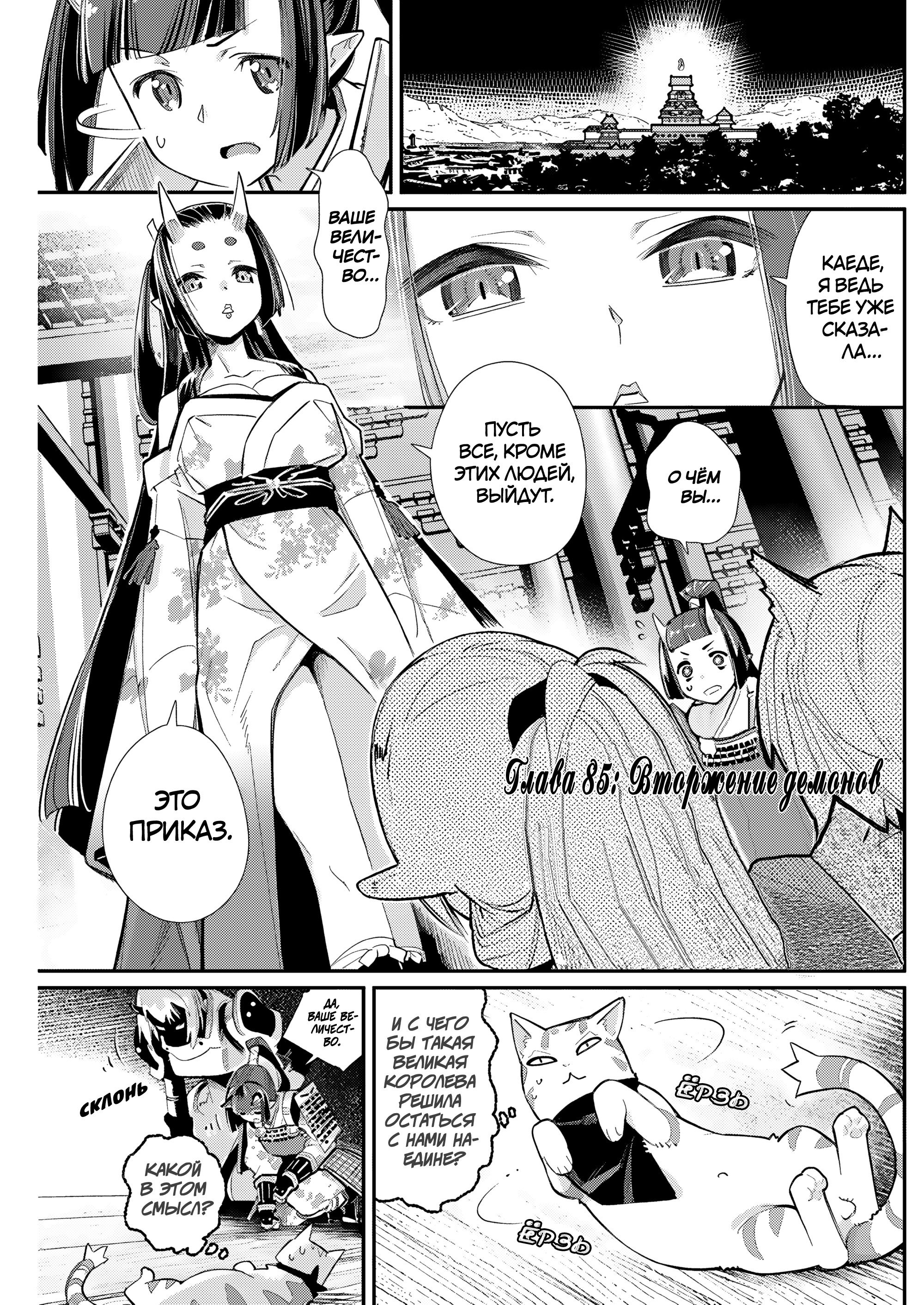 Манга Я монстр S-класса Бегемот, но меня перепутали с котом и я живу у эльфийки как домашний питомец - Глава 85 Страница 1