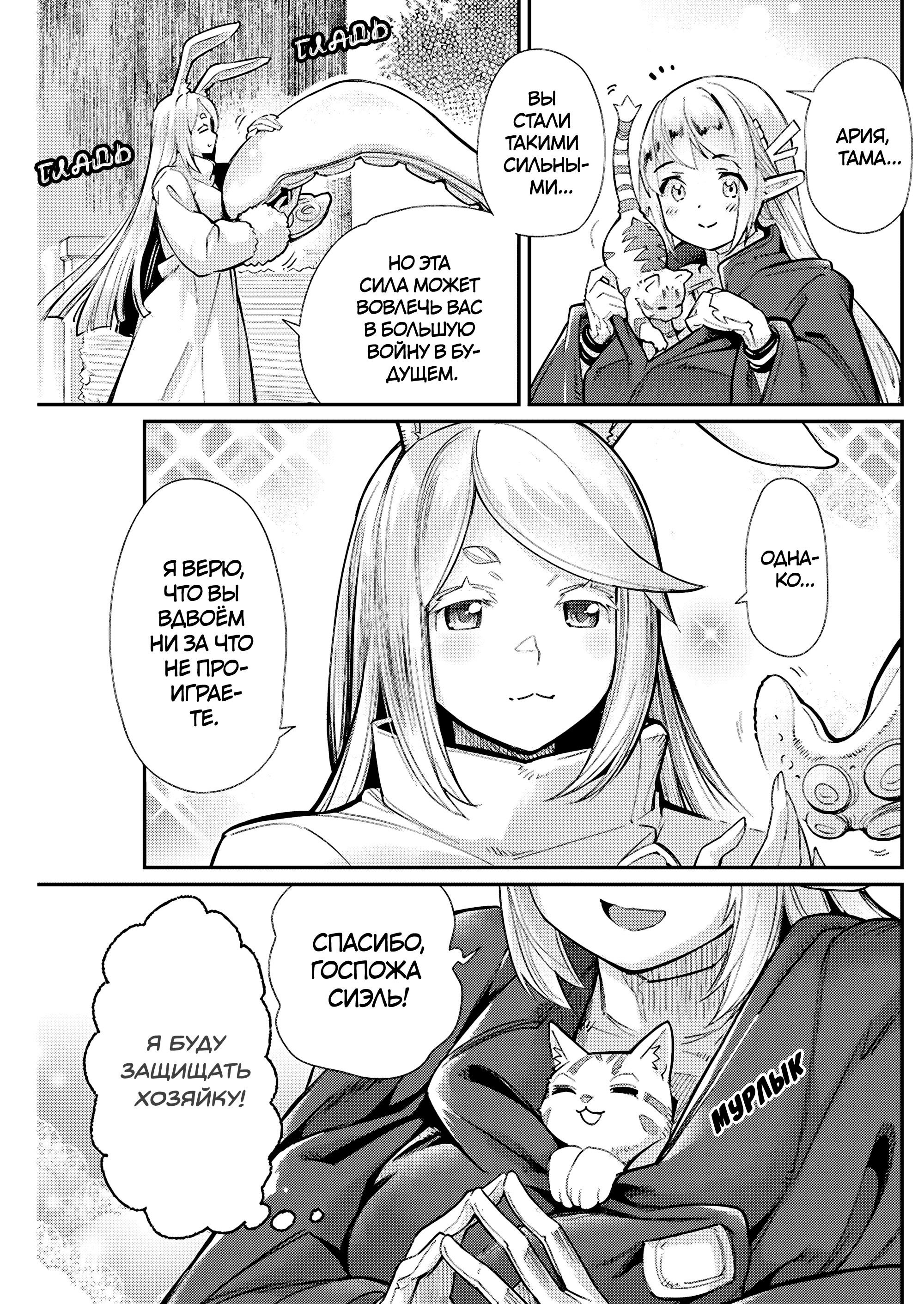 Манга Я монстр S-класса Бегемот, но меня перепутали с котом и я живу у эльфийки как домашний питомец - Глава 80 Страница 10