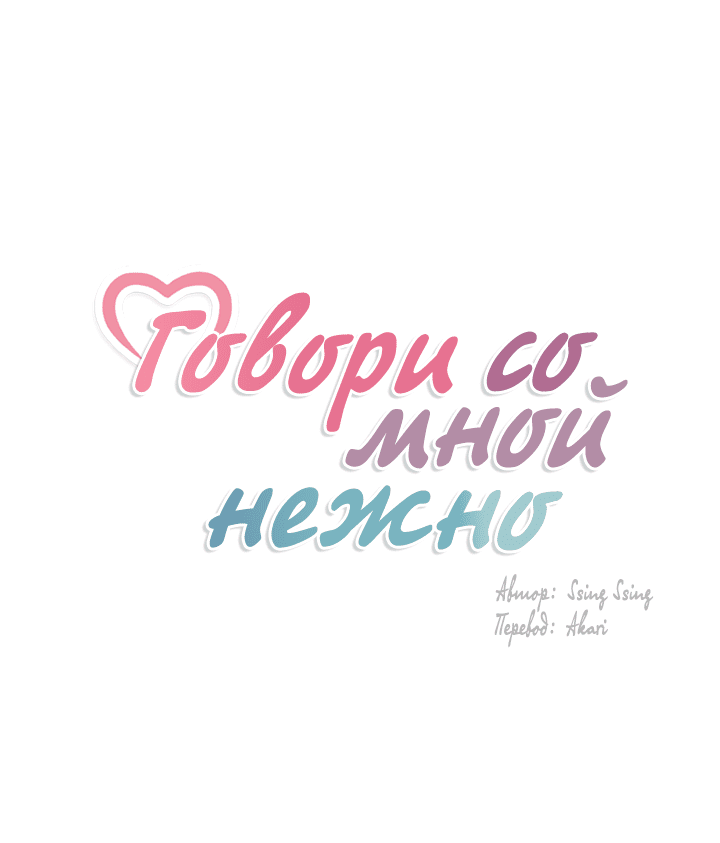 Манга Говори со мной нежно - Глава 114 Страница 6