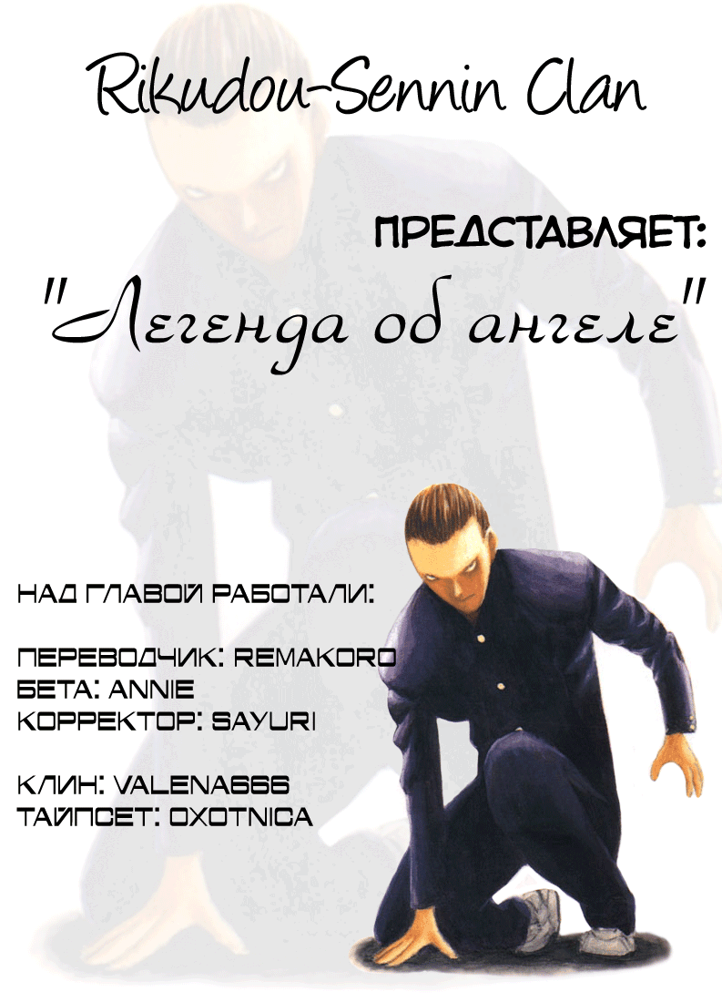 Манга Легенда об ангеле - Глава 32 Страница 38
