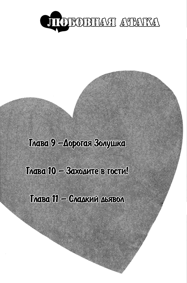 Манга Любовная атака - Глава 1 Страница 3