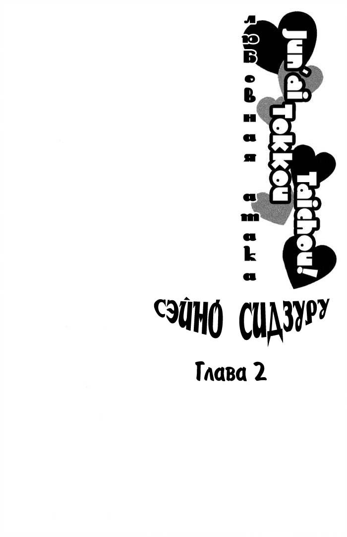 Манга Любовная атака - Глава 2 Страница 1