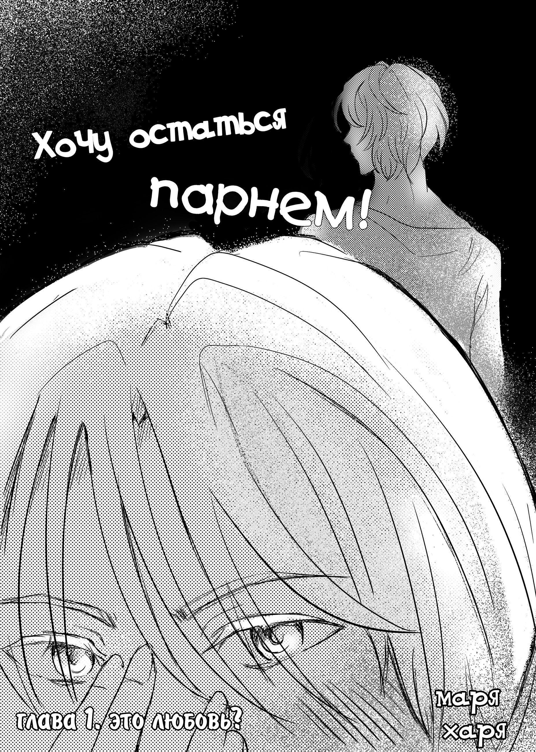 Манга Хочу остаться парнем! - Глава 3 Страница 2