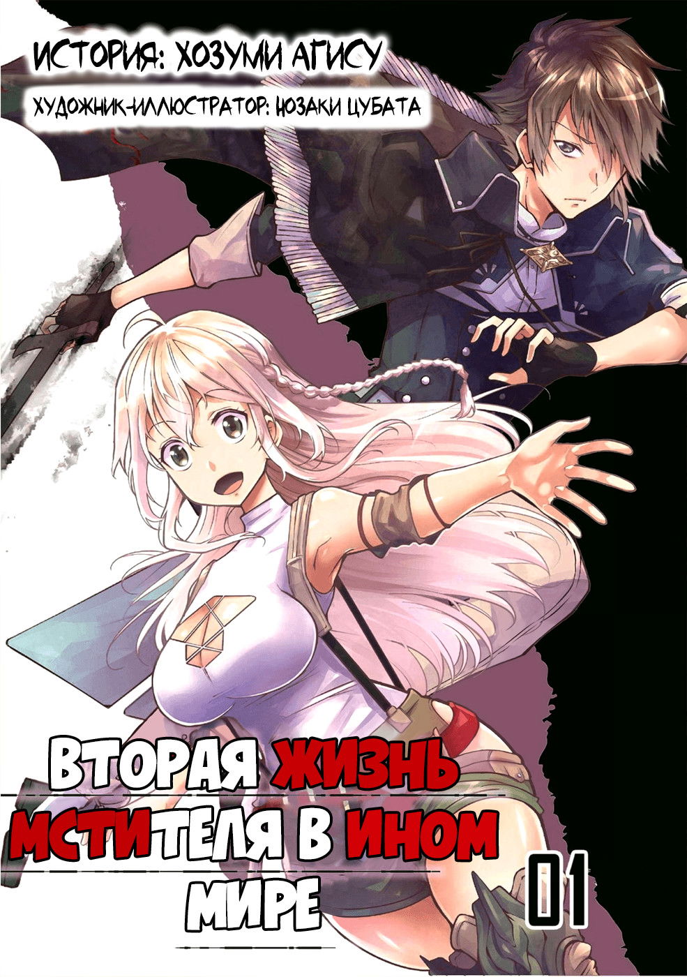 Манга Вторая жизнь Мстителя в ином мире - Глава 1 Страница 1
