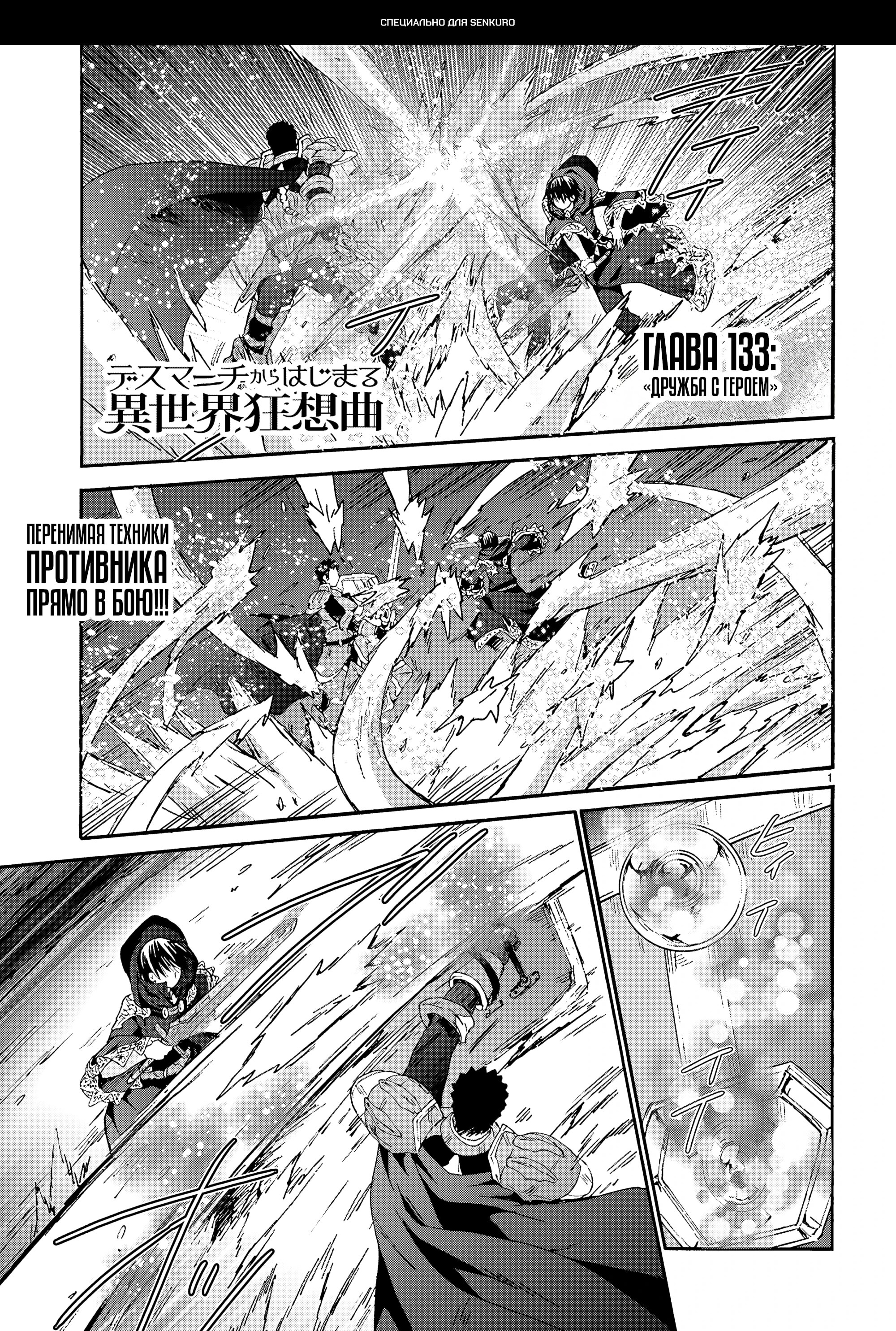 Манга Марш Смерти под рапсодию параллельного мирa - Глава 133 Страница 1